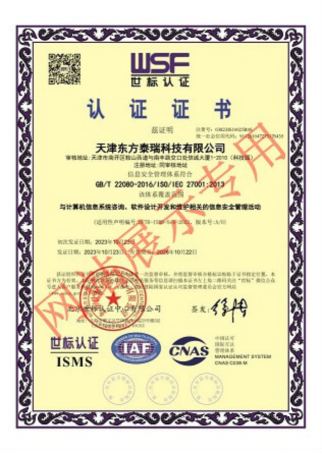 東方泰瑞公司取得“ISMS信息安全管理體系”認(rèn)證證書