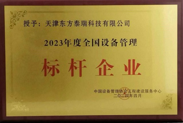 東方泰瑞公司獲2023年度全國設(shè)備標(biāo)桿企業(yè)